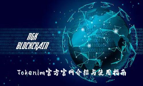 Tokenim官方官网介绍与使用指南