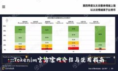 Tokenim官方官网介绍与使用