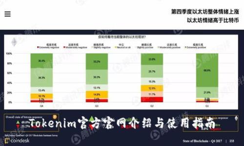 Tokenim官方官网介绍与使用指南