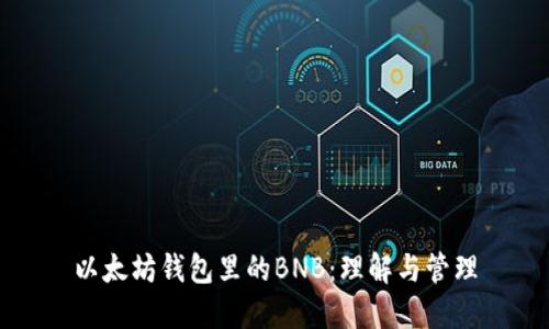 以太坊钱包里的BNB:理解与管理