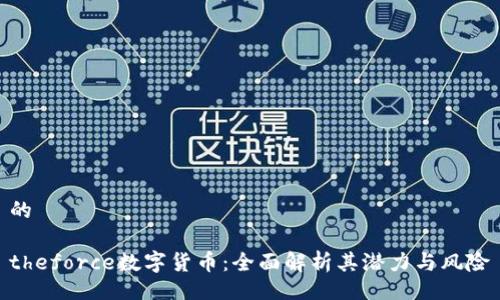 的
theforce数字货币:全面解析其潜力与风险