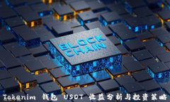 Tokenim 钱包 USDT 收益分析与
