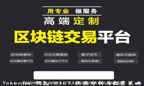 
Tokenim 钱包 USDT 收益分析与投资策略