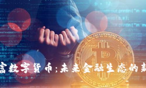 包豹富数字货币:未来金融生态的新选择