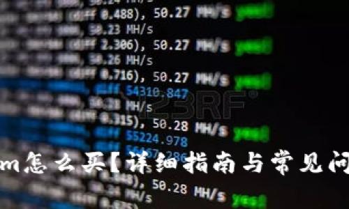 Tokenim怎么买?详细指南与常见问题解答