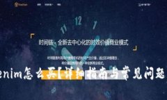 Tokenim怎么买？详细指南与