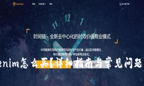 Tokenim怎么买?详细指南与常见问题解答