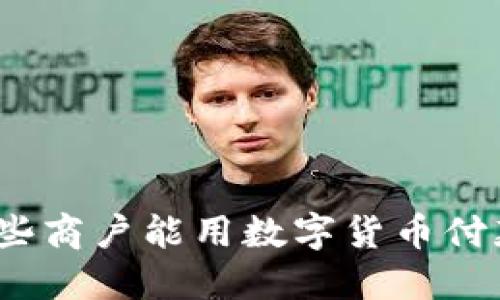 哪些商户能用数字货币付款？