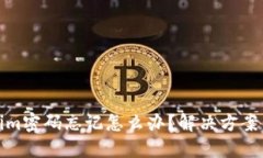 Tokenim密码忘记怎么办？解