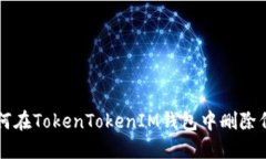 如何在TokenTokenIM钱包中删