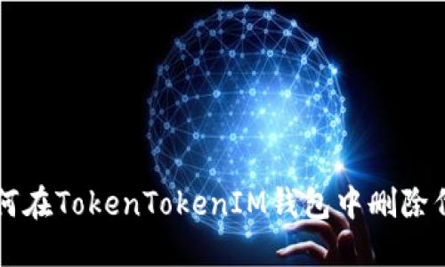 如何在TokenTokenIM钱包中删除代币