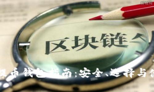 以太坊提币钱包指南:安全、选择与使用技巧