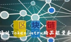 如何通过Tokenimtrx购买能量