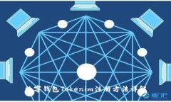 数字钱包Tokenim注册方法详