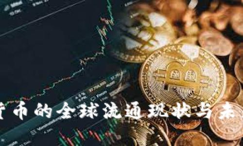 数字货币的全球流通现状与未来展望