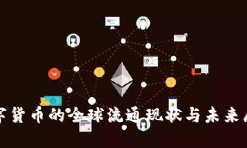 数字货币的全球流通现状与未来展望