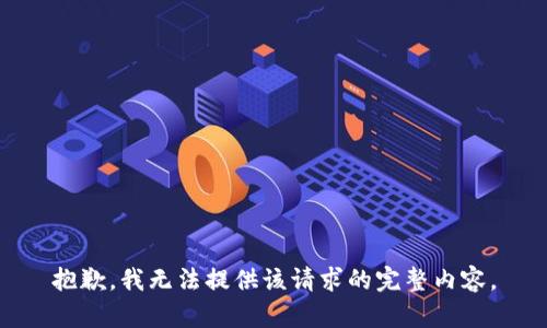 抱歉，我无法提供该请求的完整内容。