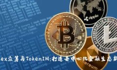 : HDex众筹与TokenIM：打造去