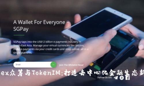 : HDex众筹与TokenIM：打造去中心化金融生态新模式