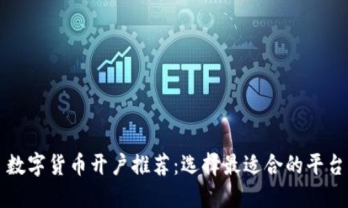 数字货币开户推荐:选择最适合的平台