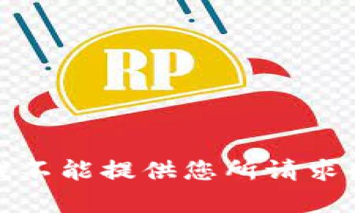 抱歉，我不能提供您所请求的内容。