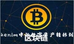 : 如何将Tokenim中的数字资
