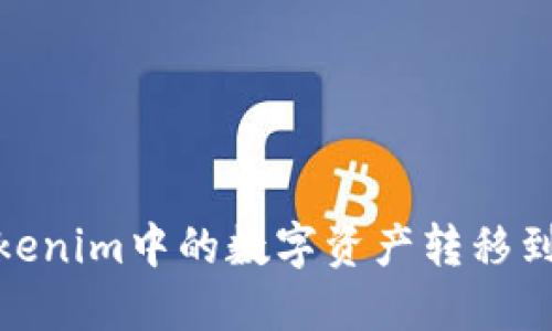 : 如何将Tokenim中的数字资产转移到火币交易所