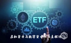 虚拟货币与数字货币的关