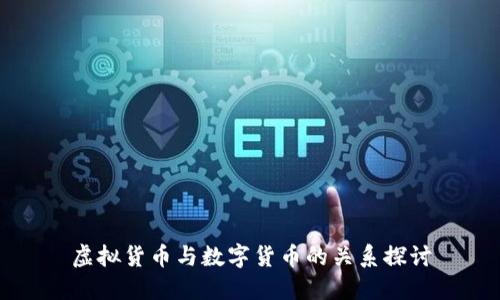 虚拟货币与数字货币的关系探讨
