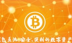 以太坊钱包鱼池：安全、