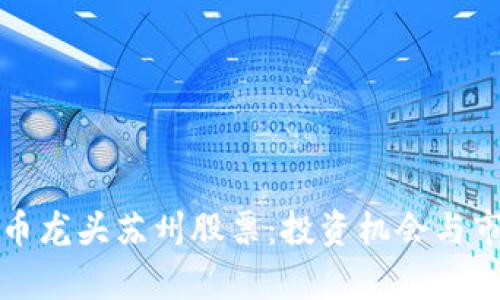 数字货币龙头苏州股票：投资机会与市场分析