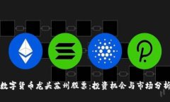 数字货币龙头苏州股票：