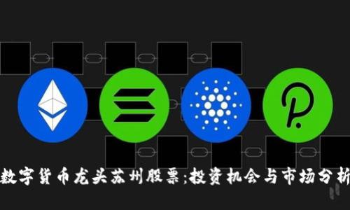 数字货币龙头苏州股票：投资机会与市场分析