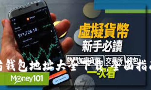 : 以太坊钱包地址大全下载:全面指南与资源