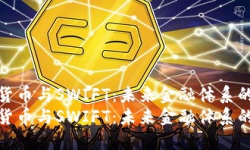 央行数字货币与SWIFT:未来金融体系的变革之路
央行数字货币与SWIFT:未来金融体系的变革之路