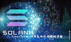 : TokenTokenIM钱包的运行规则