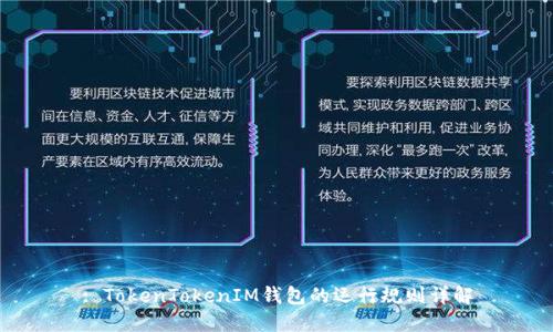 : TokenTokenIM钱包的运行规则详解