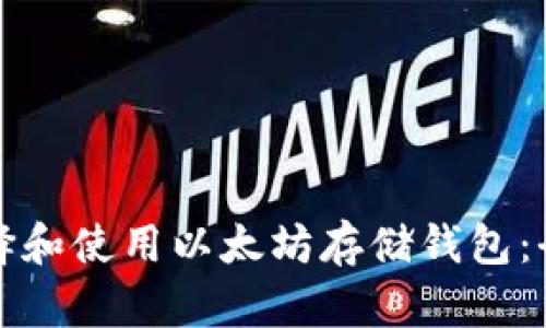 如何选择和使用以太坊存储钱包:全面指南
