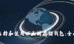 如何选择和使用以太坊存