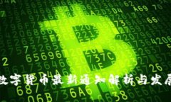 央行数字货币最新通知解
