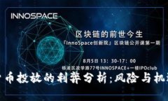 数字货币投放的利弊分析