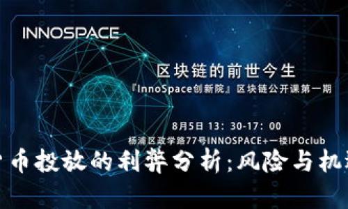 数字货币投放的利弊分析:风险与机遇并存