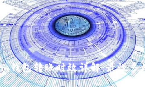 Tokenim钱包转账时效详解:最慢多久到账?