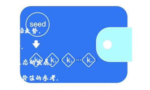 如何将FIL转换为Tokenim：详细指南
jiaotou/jiaotou
FIL, Tokenim, 加密货币转换/guanjianci

随着加密货币市场的蓬勃发展，众多数字资产的转换需求日益增加。FIL（Filecoin的原生代币）是近年来备受关注的存储网络代币，而Tokenim则作为一种新兴的代币正在吸引越来越多的投资者。因此，了解如何将FIL转换为Tokenim对许多人来说至关重要。本文将提供一份详尽的指南，包括转账的方法、步骤及所需注意事项，为希望在这两者之间进行转换的用户提供帮助。

一、FIL与Tokenim的概述

在讨论如何将FIL转换为Tokenim之前，首先要理解这两种代币的基本性质及其背景。

1. FIL（Filecoin）：Filecoin是一个基于区块链的去中心化存储网络，旨在激励用户利用闲置的存储空间。用户通过提供存储资源可以赚取FIL代币，Filecoin网络的去中心化特性使其在数据存储领域具有独特优势。

2. Tokenim：Tokenim是一种相对较新的代币，主要用作去中心化应用（dApps）和智能合约的支付工具。Tokenim可能与其他区块链网络无缝集成，为用户提供跨平台的使用体验。Tokenim的目标是提高交易效率并降低手续费，让越来越多的用户融入区块链生态。

这两种代币虽然在功能和用途上有所不同，但它们在加密货币市场上的流动性和交易活跃度都值得关注。因此，理解如何在FIL和Tokenim之间快速转换，可以帮助用户更好地管理他们的数字资产。

二、FIL转换为Tokenim的准备工作

进行代币转换之前，有几个准备步骤需要完成：

1. 创建数字钱包：首先，您需要一个支持FIL和Tokenim的数字钱包。确保钱包具有足够的安全性，并能够方便地进行代币的收发。

2. 注册交易所账户：选择一个支持FIL与Tokenim交易的加密货币交易所。许多主流交易所，如Binance、KuCoin等，提供丰富的交易功能和出色的用户体验。确保注册并完成身份验证，以便进行大额交易。

3. 了解转换汇率：在进行转换之前，了解当前的FIL与Tokenim汇率，这是成功交易的关键。您可以通过交易所的市场页面或加密货币价格查询网站查看最新的交易价格。

三、FIL转换为Tokenim的具体步骤

完成准备工作后，接下来是具体的转换步骤。以下是将FIL转换为Tokenim的详细指南：

1. 登录您的交易所账户：使用您的注册信息登录到您选择的交易所。确保您已经完成了所有必要的身份验证以确保交易顺利。

2. 涉及FIL的存款：如果您的FIL代币尚未存入交易所，请前往“资产”部分找到“存款”，然后选择FIL，按照平台提供的地址将您的FIL转入。

3. 创建交易：一旦您的FIL存款到账，前往“交易”页面，选择FIL/Tokennim交易对。在这里，您可以设置市场订单或限价订单。

4. 确认订单：仔细检查您的订单信息，确认购买数量和价格，然后提交订单。如果是市场订单，交易所将自动为您找到当前的最佳价格；如果是限价订单，您可以指定自己愿意支付的价格。

5. 提取Tokenim：一旦交易完成，您将会在账户中看到Tokenim。在“资产”部分选择“提取”，输入您希望提取的Tokenim数量，选择目标钱包地址，然后确认。

完成以上步骤后，您的FIL成功转换为了Tokenim，您可以在任何支持Tokenim的钱包中查看和使用该资产。

四、常见问题解析

在将FIL转换为Tokenim的过程中，用户常常会遇到一些问题。以下是四个常见问题及其详细解答：

h41. 为什么需要将FIL转换为Tokenim？/h4

很多用户可能会问，为什么要将FIL转换为Tokenim？这主要取决于个人的投资策略和需求。以下是一些主要原因：

1. 投资机会：市场上某些代币的潜力可能更大，Tokenim作为一个新兴代币，可能在未来拥有更高的回报潜力。将FIL转换为Tokenim，可以让投资者参与到更具潜力的项目中。

2. 用途需求：Tokenim可能在某些去中心化应用中更具使用价值，例如在某些平台支付交易费用，或参与治理和决策。而FIL主要侧重于数据存储。因此，根据个人使用需求的不同，转换可能显得更为合理。

3. 行情变化：如果投资者观察到Tokenim的市场行情呈现出上升趋势，而FIL行情不佳，那么他们会选择适时转换，以确保能够抓住市场机会。

h42. 交易所选择的重要性/h4

选择哪个交易所进行FIL与Tokenim的转换也至关重要。以下是选择交易所时应该考虑的几个因素：

1. 安全性：确保所选交易所具备良好的安全记录，能够有效防止黑客攻击和资金损失。查看其历史记录和用户反馈，可以帮助确认其信誉度。

2. 手续费：不同交易所对于交易手续费的收取标准差别很大。有些平台可能提供更低的手续费，特别是对于高频交易的用户，低费用将在长期交易中显著节约成本。

3. 界面友好度：一个简单易用的界面对初学者尤为重要。用户体验良好的交易所可以减少交易过程中的误操作，提升交易效率。

4. 提供的功能：有些交易所不仅支持基础的现货交易，还提供合约交易、杠杆交易等多种功能。根据您的需求，选择适合的交易所会更为合理。

h43. 如何避免在转换过程中的损失？/h4

在加密货币的交易过程中，避免不必要的损失是每位投资者关注的重点。以下是一些防止损失的策略：

1. 定期监测市场：保持对FIL和Tokenim市场动态的关注，及时了解新闻、事件以及价格波动。重大事件可能会影响价格，早做反应可以帮助您规避风险。

2. 设置止损单：如果您在交易中设置止损单，一旦价格达到预设的界限，可以及时平仓以避免更大的损失。此措施对高波动性市场尤为重要。

3. 小额试水：对于大额交易，建议分批进行。在市场波动性较大的情况下，可以先进行小额交易以测试市场反应，再决定是否继续后续操作。

4. 熟悉相关技术指标：学习一些基础的技术分析知识可以为您在交易时提供更多的信息支持。了解趋势线、支撑位和压力位等可以带来更好的决策并减少损失。

h44. 转换后如何管理Tokenim？/h4

完成FIL至Tokenim的转换后，如何有效管理您的Tokenim也是一个重要问题。以下是一些管理Tokenim的建议：

1. 保持对Tokenim的了解：即便是已经完成了转换，仍旧需要持续关注Tokenim的市场动态和项目进展。一旦出现潜在的投资机会，能够及时作出反应。

2. 制定持有策略：根据当前市场情况和个人的投资目标，制定相应的持有策略。如果投资方针是长期持有，做好资产管理和心理准备；如果是短期操作，则需时刻关注市场走势。

3. 使用去中心化钱包：将Tokenim存入去中心化钱包，可以帮助增强资产安全性。相比交易所，去中心化钱包提供更高的自主管理能力和更强的安全性，降低了被盗风险。

4. 考虑参与生态系统：如果Tokenim所在的生态鼓励社区参与，例如通过质押、投票或参与治理，那么积极参与这些活动，不仅能增加收益，还能更深入地了解Tokenim生态的发展。

综上所述，将FIL转换为Tokenim的过程并不复杂，但需要谨慎对待，以确保安全和高效的交易体验。希望本文对您有所帮助，并能为您在加密货币领域的投资决策提供有价值的参考。