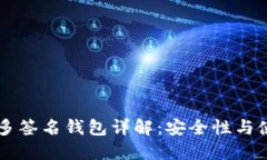 以太坊多签名钱包详解：