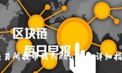 交易所提币到TokenIM的详细