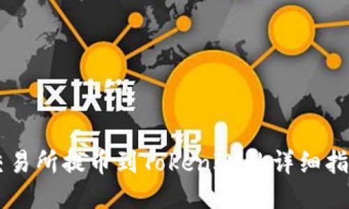 交易所提币到TokenIM的详细指南