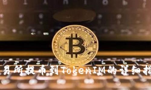 交易所提币到TokenIM的详细指南