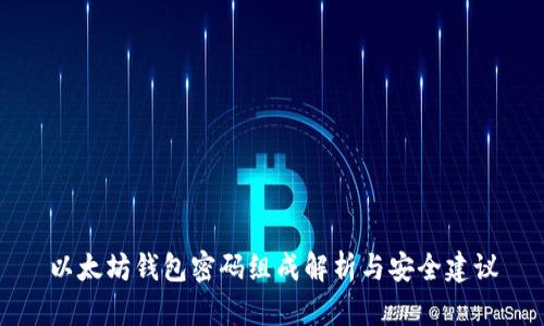 以太坊钱包密码组成解析与安全建议