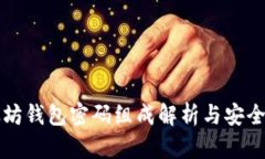 以太坊钱包密码组成解析